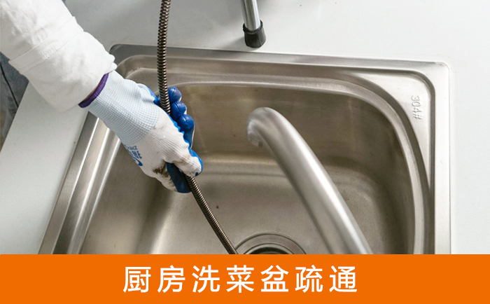 渑池疏通洗菜盆